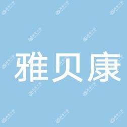 长沙望城区三千府雅贝康口腔