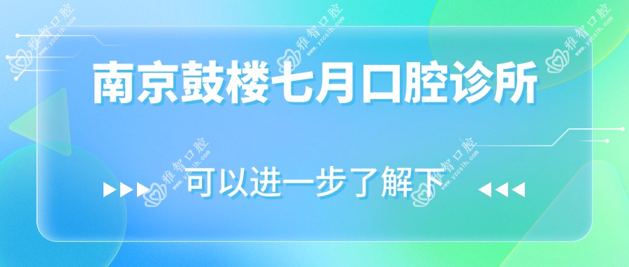 南京鼓楼七月口腔诊所