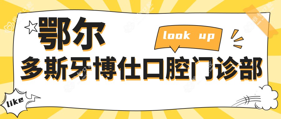鄂尔多斯牙博仕口腔门诊部