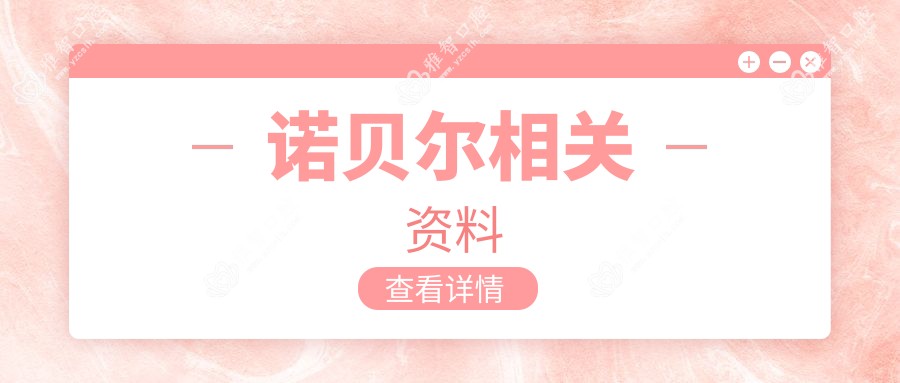 诺贝尔相关资料