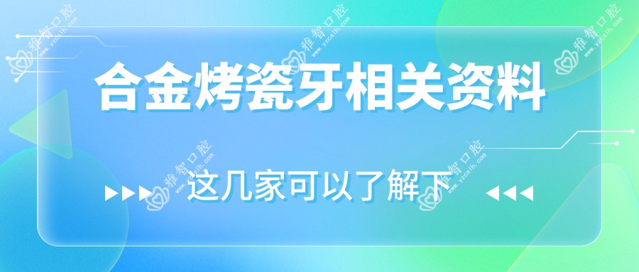 合金烤瓷牙相关资料