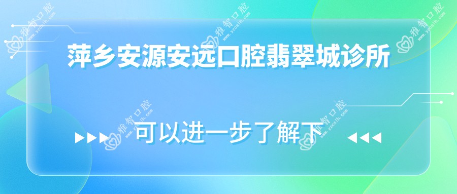 萍乡安源安远口腔翡翠城诊所