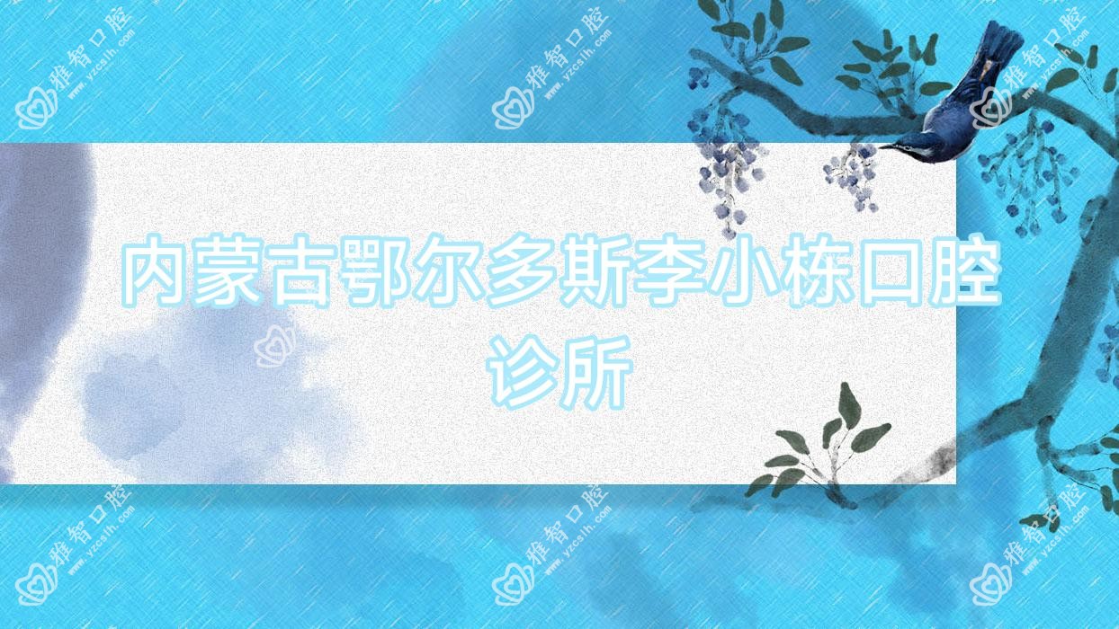 内蒙古鄂尔多斯李小栋口腔诊所