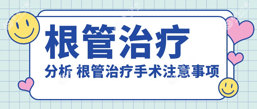 根管治疗分析 根管治疗手术注意事项
