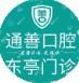 通善口腔医院(东亭店)
