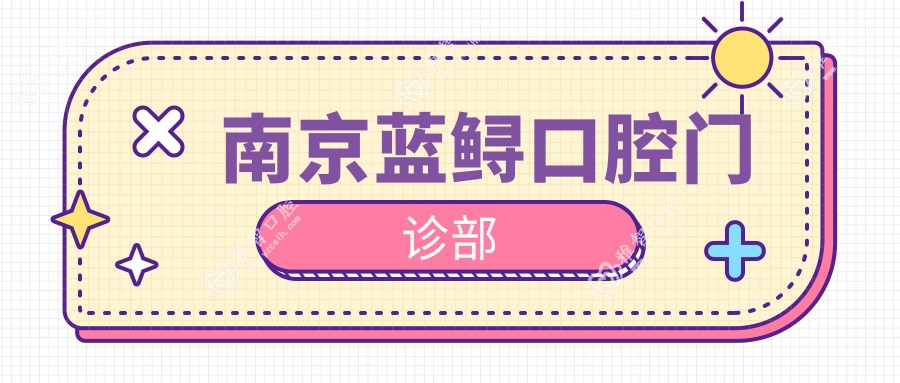 南京蓝鲟口腔门诊部