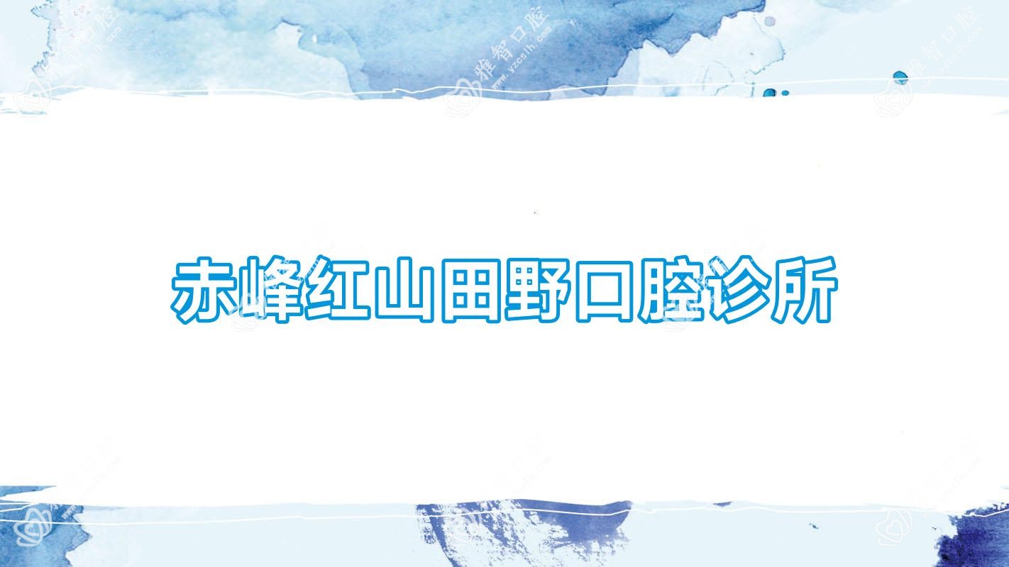 赤峰红山田野口腔诊所