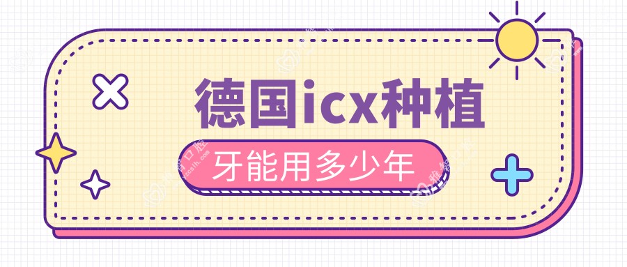 德国icx种植牙能用多少年