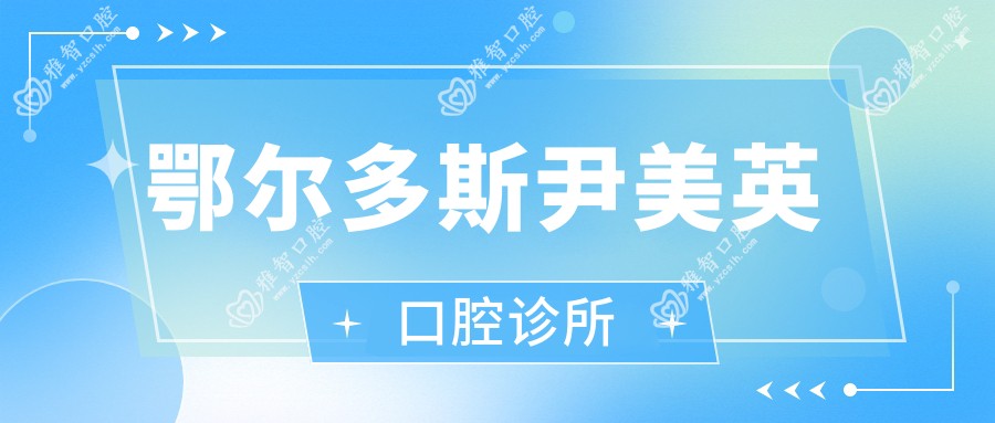 鄂尔多斯尹美英口腔诊所