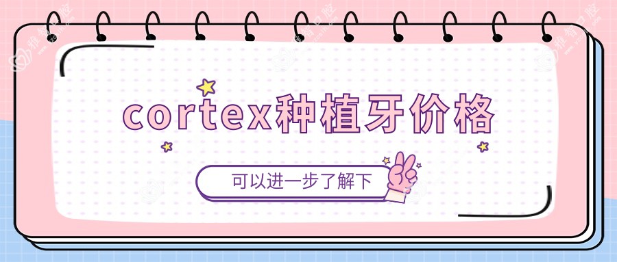 cortex种植牙价格