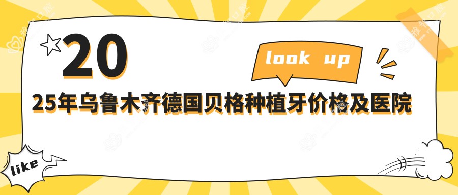 2025年乌鲁木齐德国贝格种植牙价格及医院推荐排名10