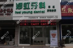 宁波郑虹牙科