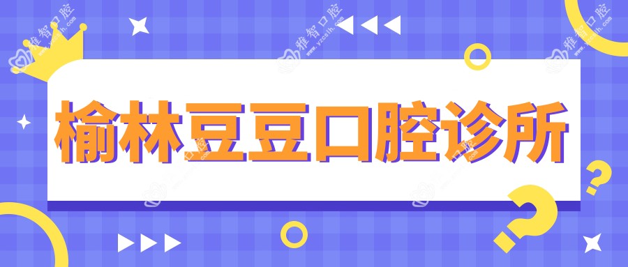 榆林豆豆口腔诊所
