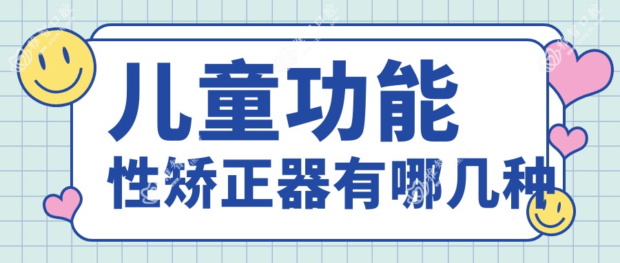 儿童功能性矫正器有哪几种