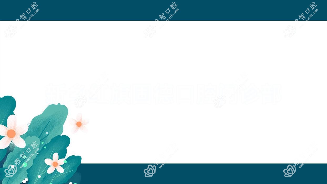 新乡红旗固德口腔门诊部