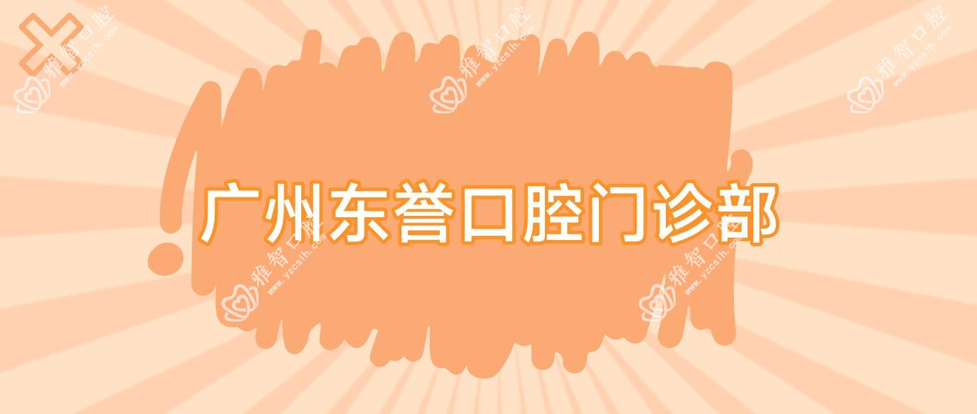 广州东誉口腔门诊部