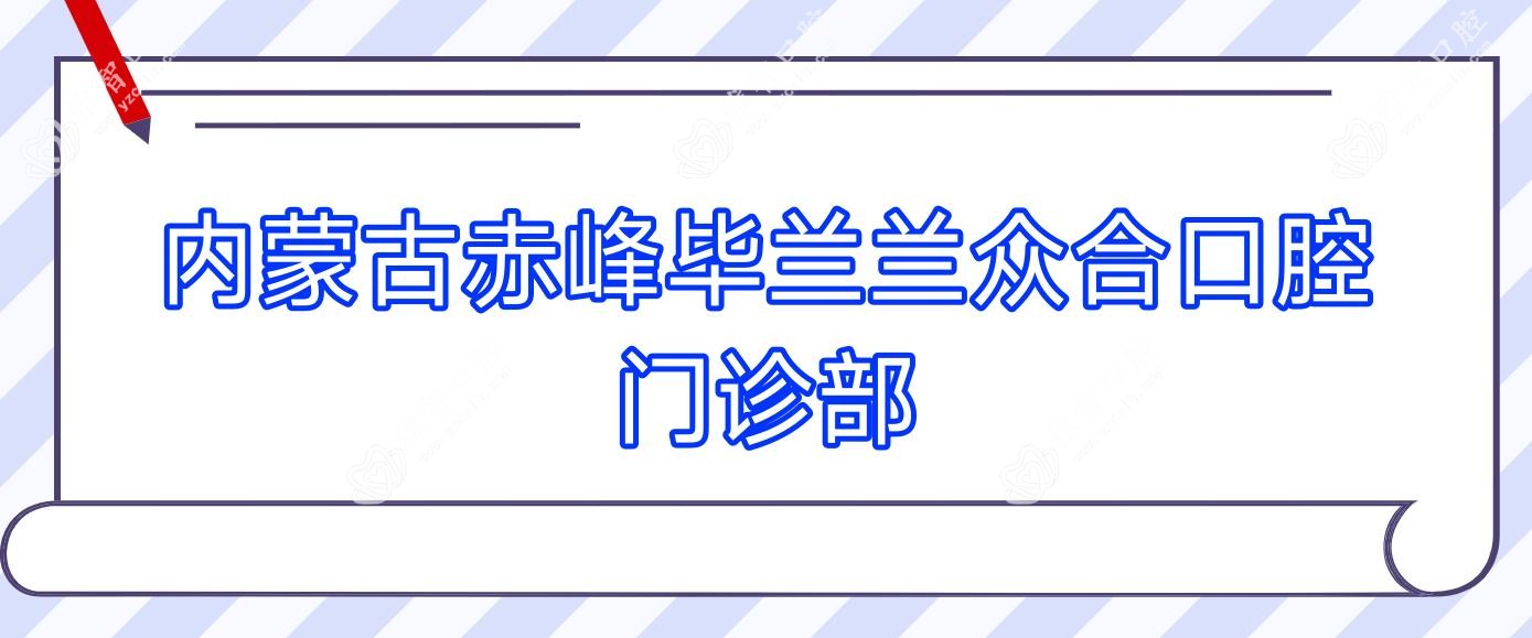 内蒙古赤峰毕兰兰众合口腔门诊部