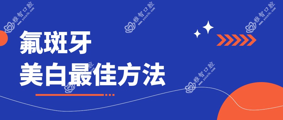 氟斑牙美白较佳方法