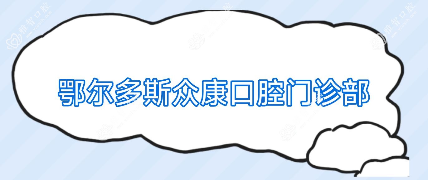 鄂尔多斯众康口腔门诊部
