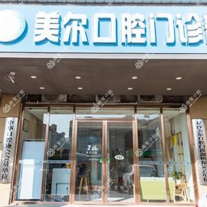 长沙星沙美尔口腔