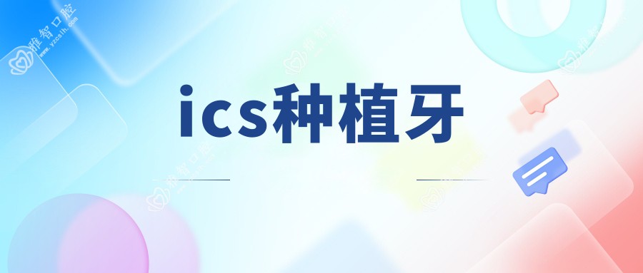 ics种植牙