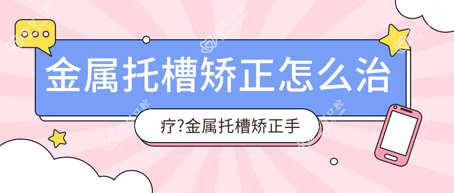 金属托槽矫正怎么治疗?金属托槽矫正手术疼吗?以及恢复时间介绍?