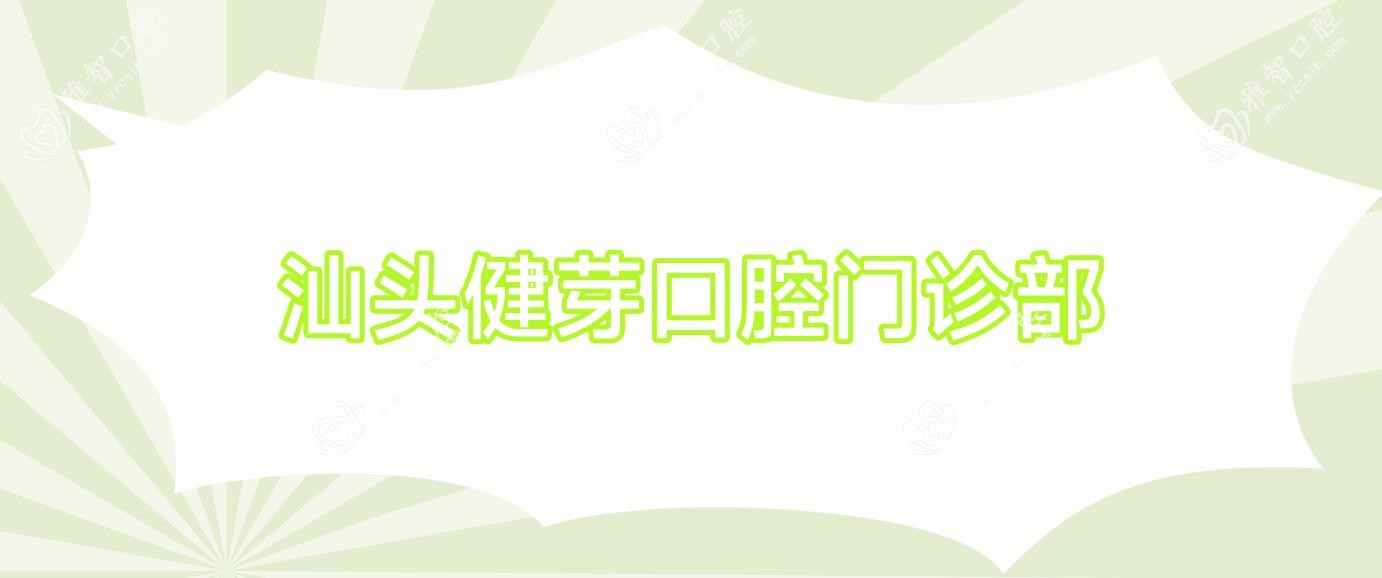 汕头健芽口腔门诊部