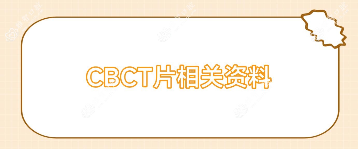 CBCT片相关资料