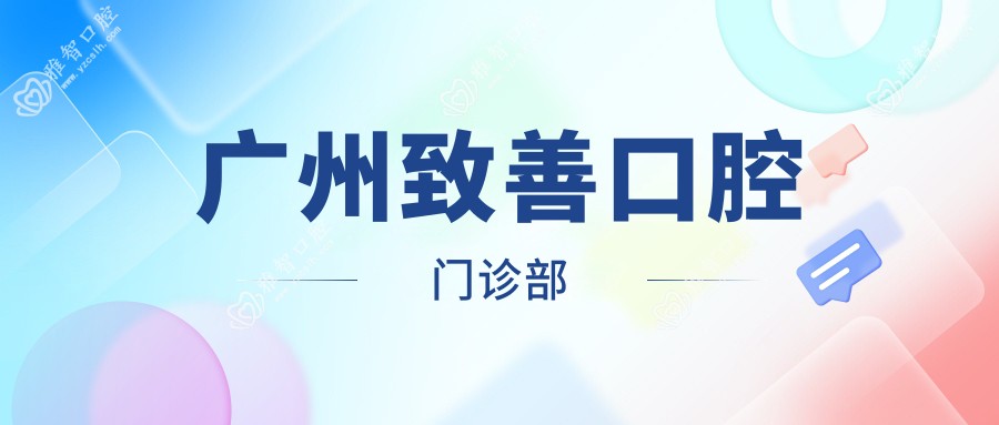 广州致善口腔门诊部