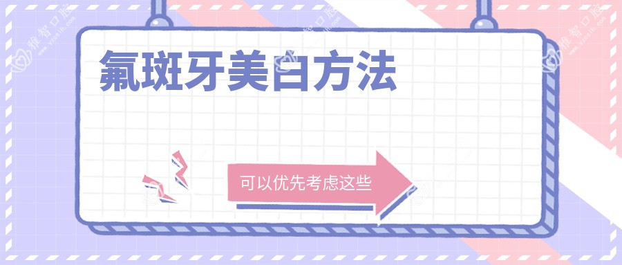 氟斑牙美白方法