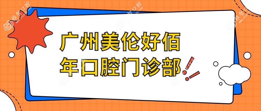 广州美伦好佰年口腔门诊部