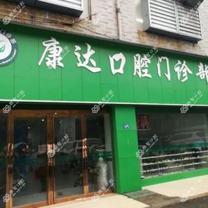武汉康达口腔
