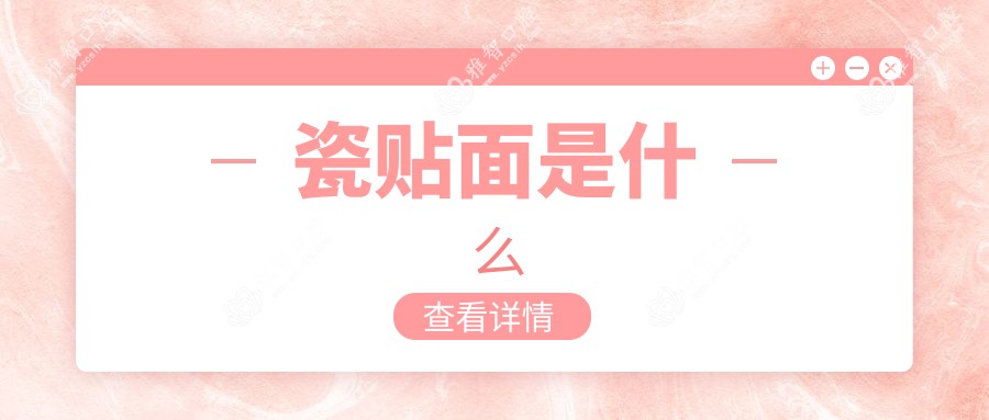 瓷贴面是什么