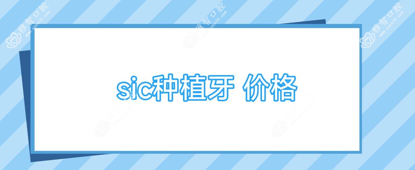 sic种植牙 价格
