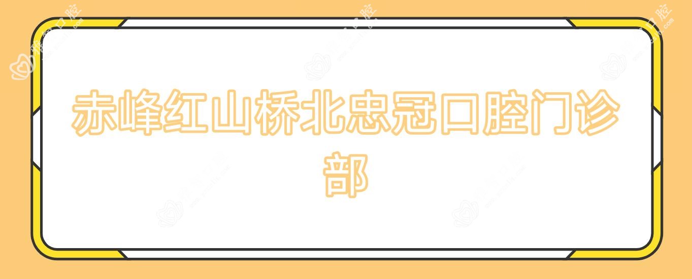 赤峰红山桥北忠冠口腔门诊部