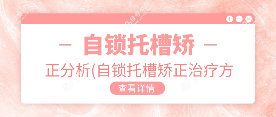 自锁托槽矫正分析(自锁托槽矫正治疗方案推荐)