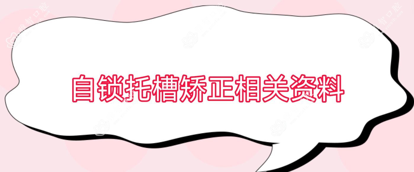 自锁托槽矫正相关资料