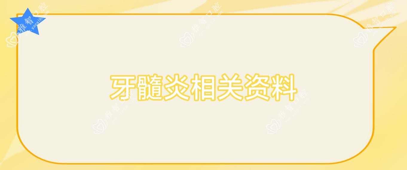 牙髓炎相关资料