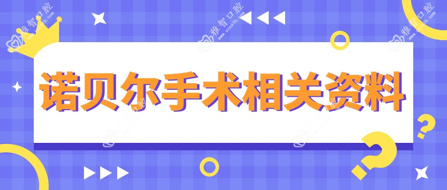 诺贝尔手术相关资料