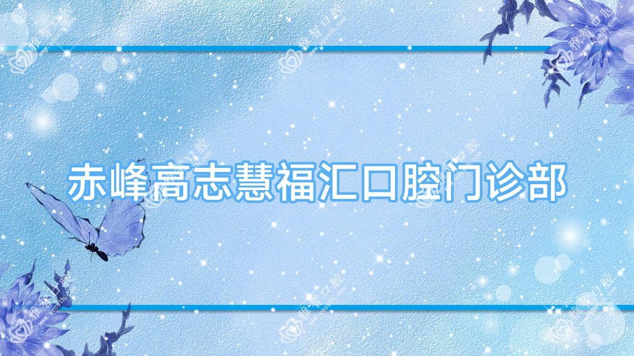 赤峰高志慧福汇口腔门诊部