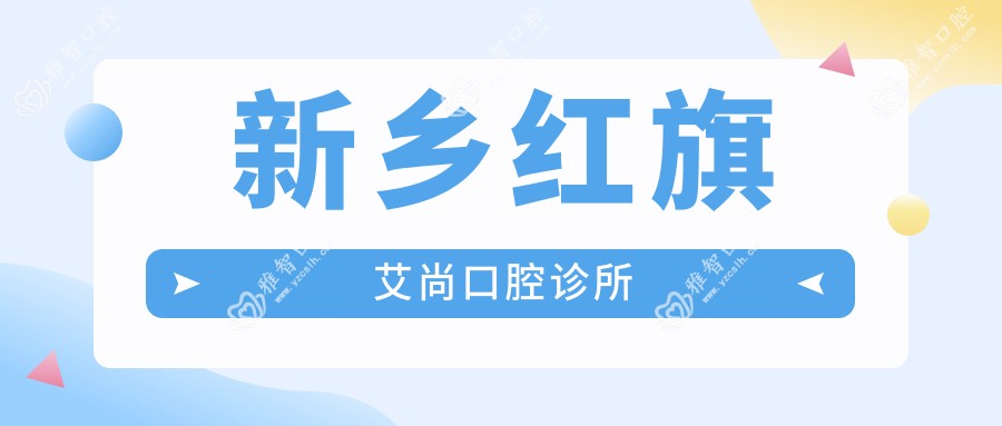 新乡红旗艾尚口腔诊所