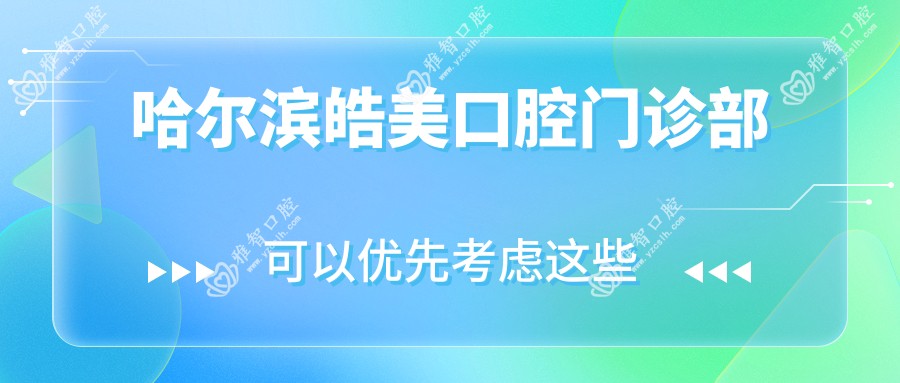 哈尔滨皓美口腔门诊部