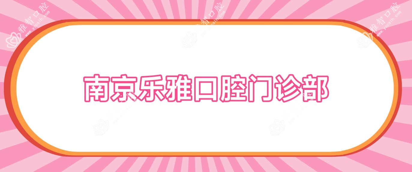 南京乐雅口腔门诊部