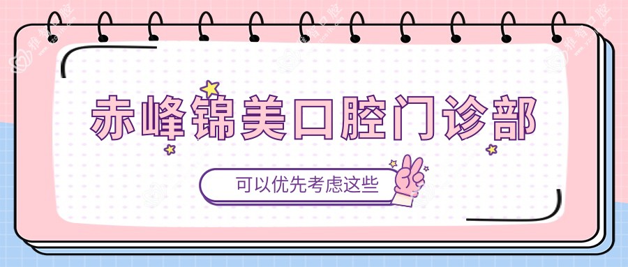 赤峰锦美口腔门诊部