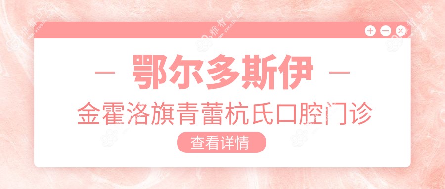 鄂尔多斯伊金霍洛旗青蕾杭氏口腔门诊部