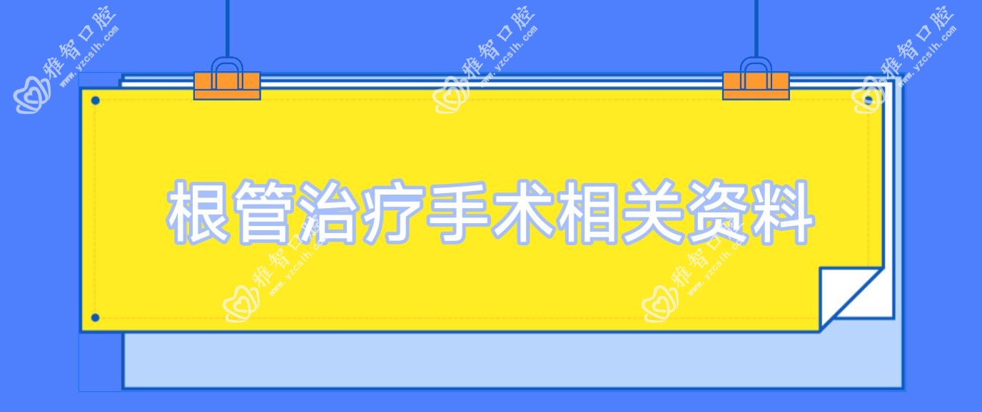 根管治疗手术相关资料
