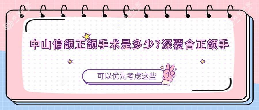 中山偏颌正颌手术是多少?深覆合正颌手术8000元左右