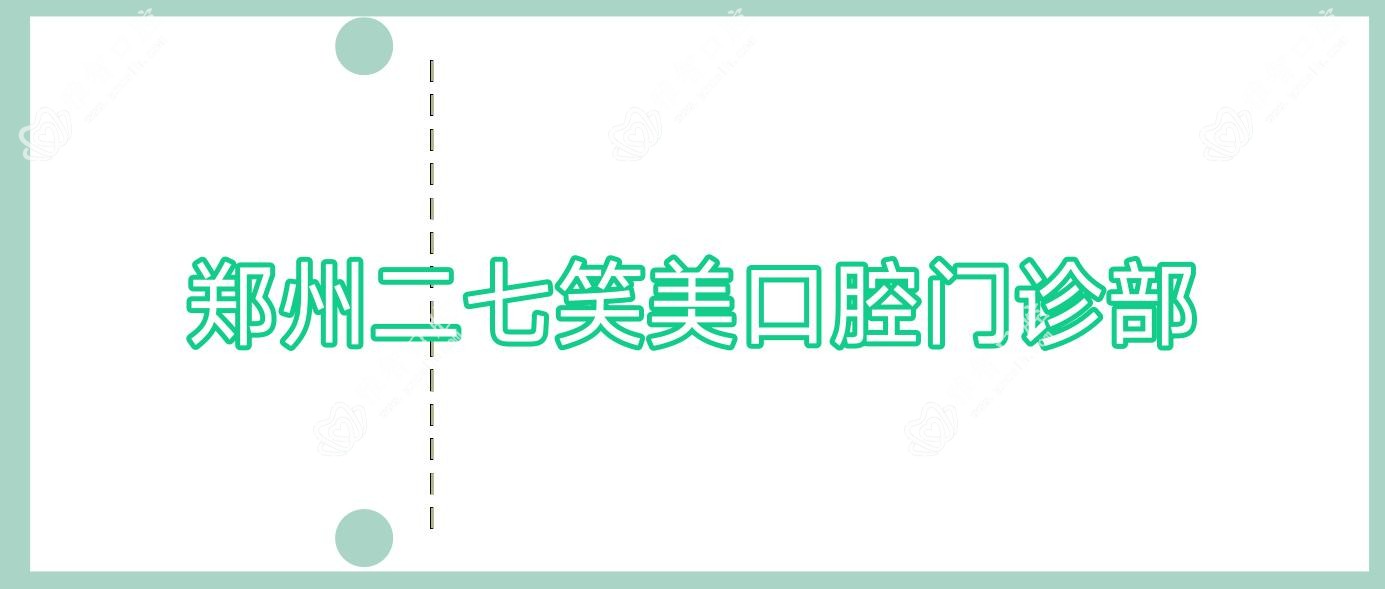 郑州二七笑美口腔门诊部