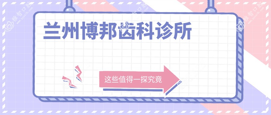 兰州博邦齿科诊所