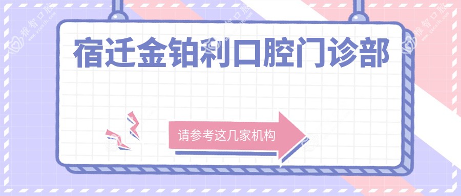 宿迁金铂利口腔门诊部